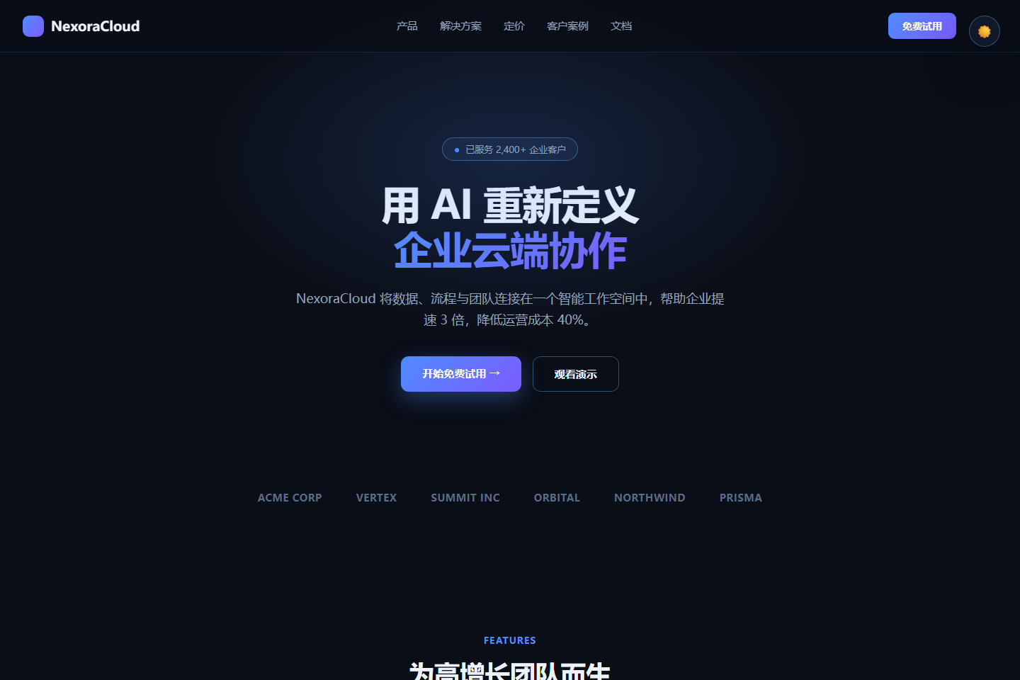 科技SaaS企业官网模板 - 暗色主题