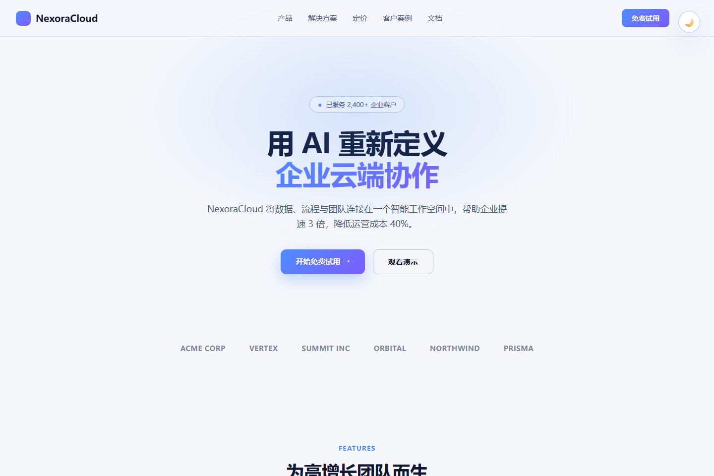 科技SaaS企业官网模板 - 亮色主题