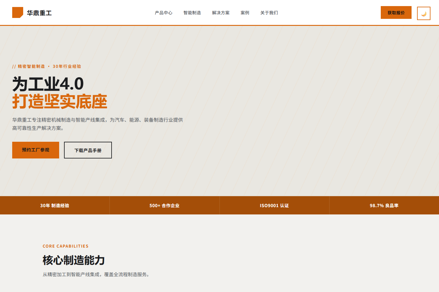 制造业企业官网模板 - 亮色主题