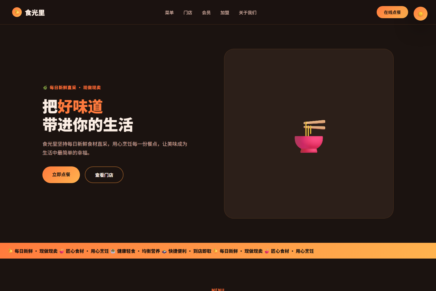 餐饮零售企业官网模板 - 暗色主题