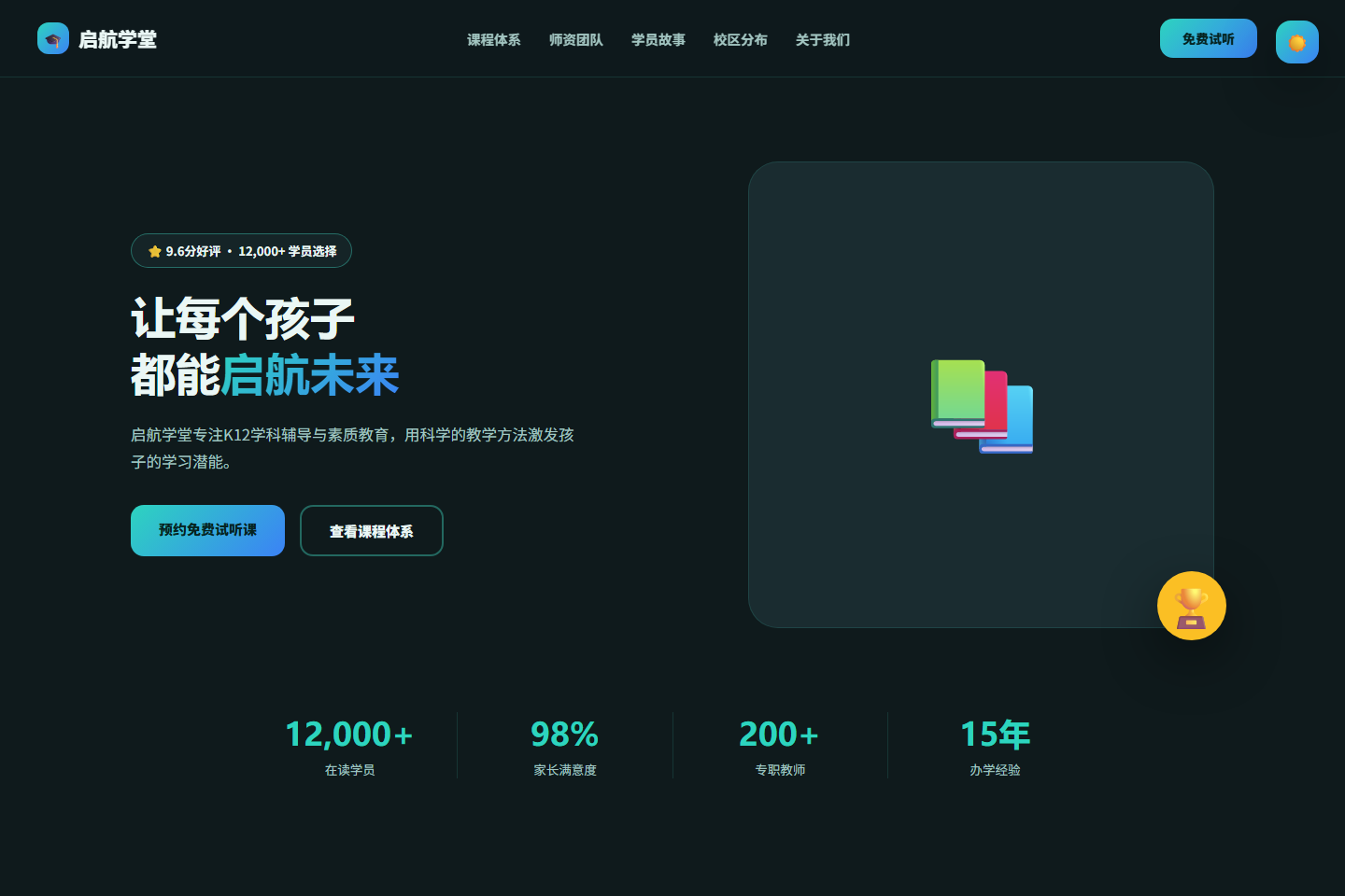 教育培训企业官网模板 - 暗色主题